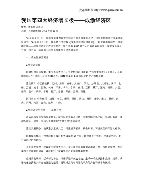 我国第四大经济增长极——成渝经济区