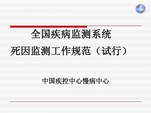 4 1 全国疾病监测系统死因监测工作规范20050901