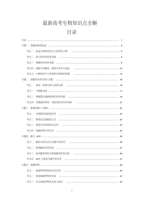 2018届最新高考生物知识点全解