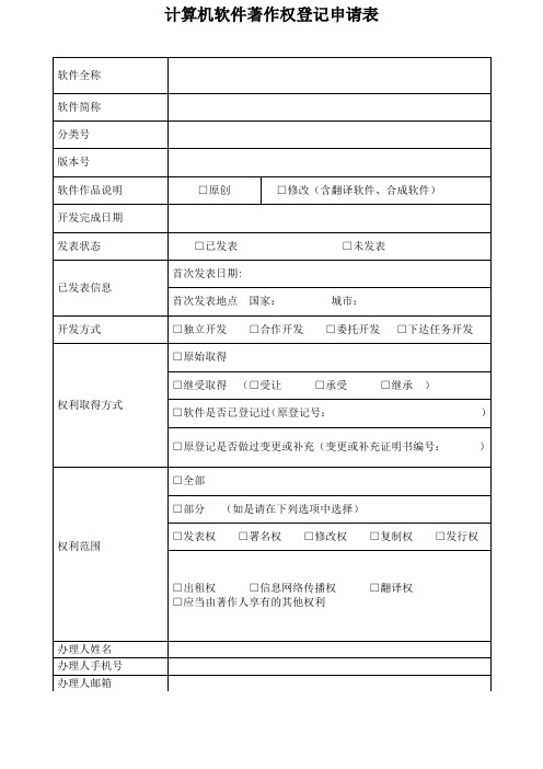 计算机软件著作权登记申请表