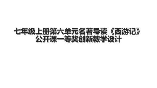 七年级上册第六单元名著导读《西游记》公开课一等奖创新教学设计