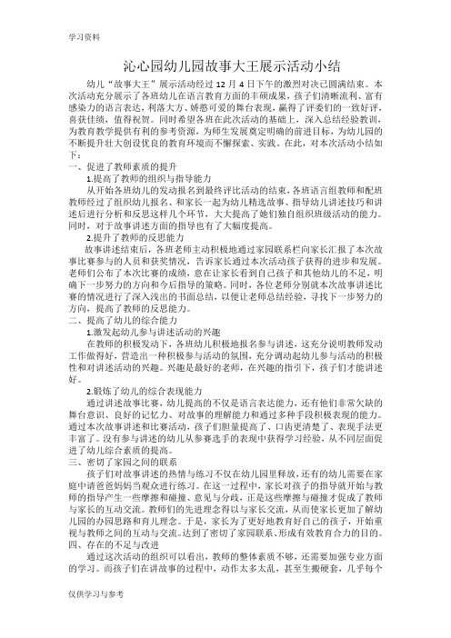 沁心园幼儿园故事大王展示活动小结教学内容