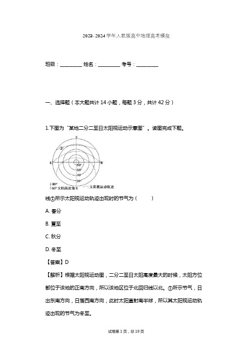 2023-2024学年高中地理人教版高考模拟习题及解析