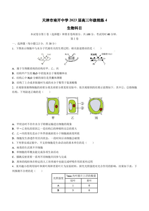 天津市南开中学2022-2023学年高三上学期统练四生物试题