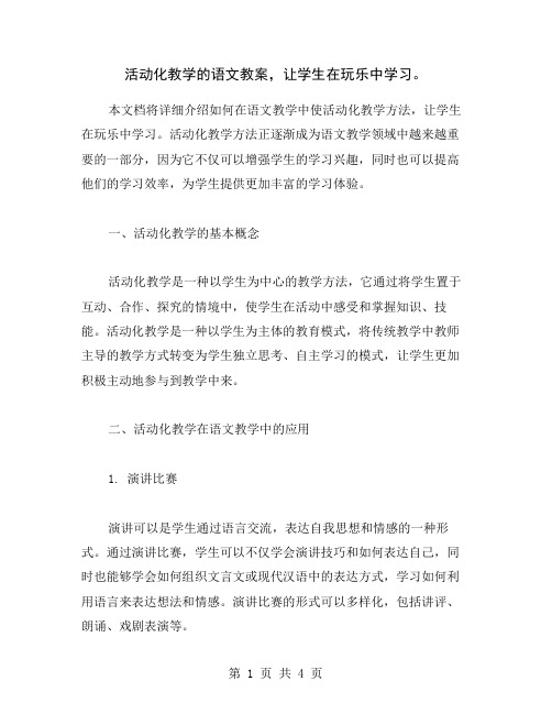 活动化教学的语文教案,让学生在玩乐中学习。