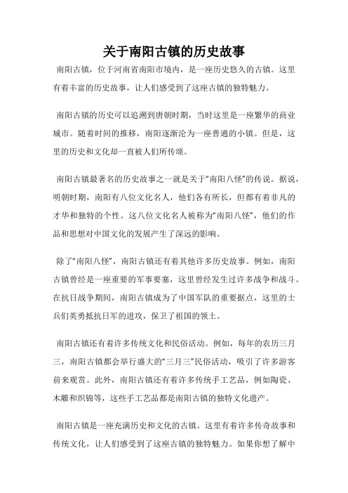 关于南阳古镇的历史故事