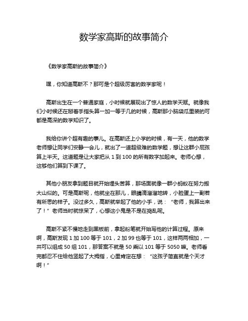 数学家高斯的故事简介