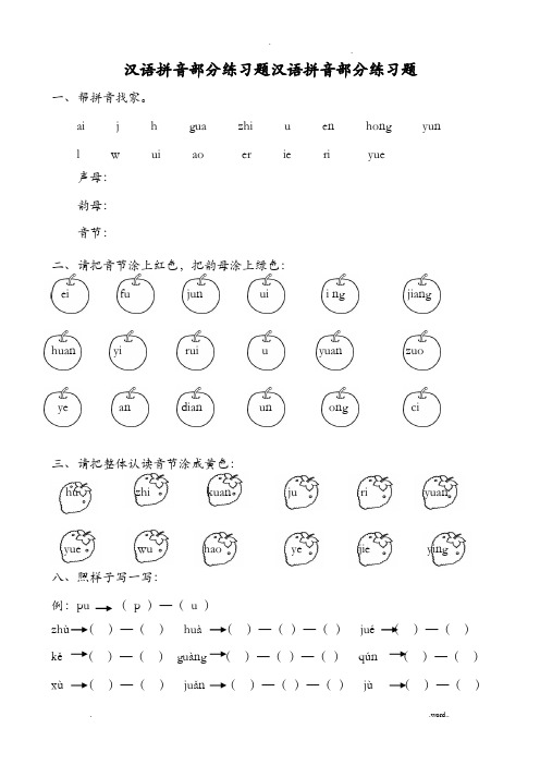 汉语拼音(全套)练习试题