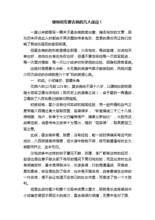 骠骑将军霍去病的几大战役！