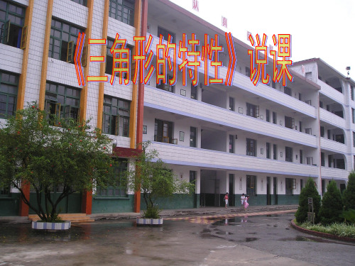 《三角形的特性》说课PPT