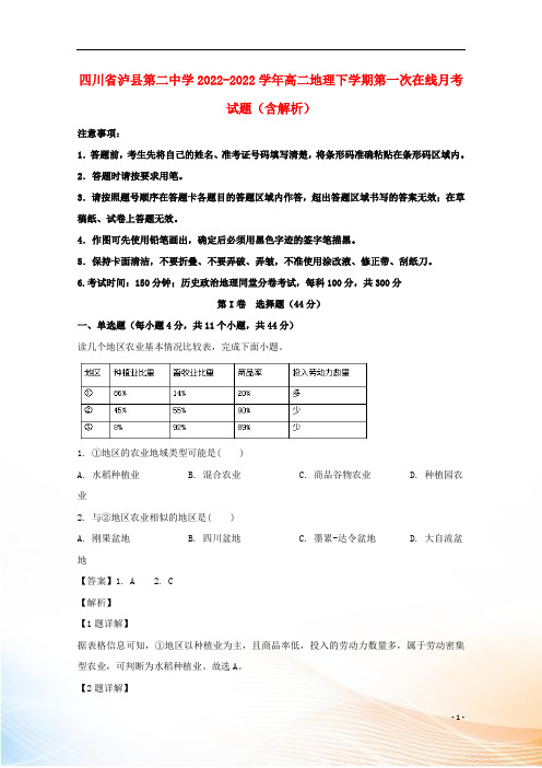 四川省泸县第二中学2022-2022学年高二地理下学期第一次在线月考试题(含解析)