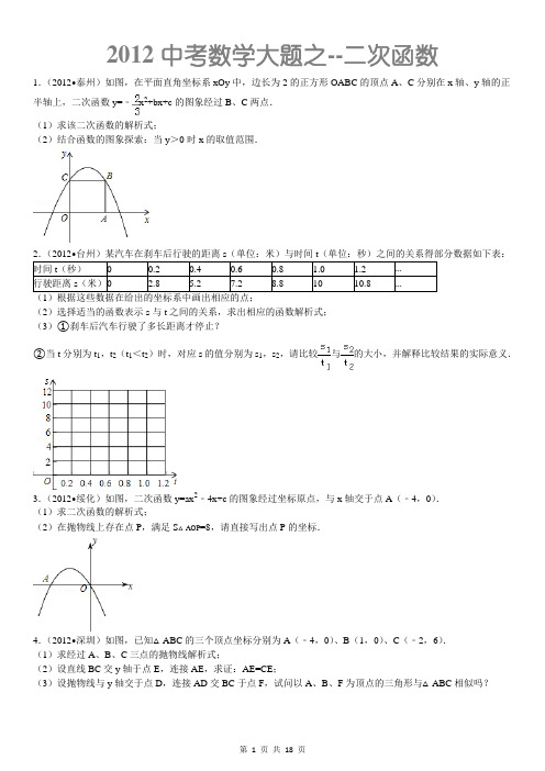 2012中考数学大题--二次函数(含答案)