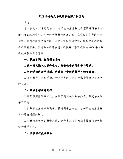 2024年有关六年级数学教师工作计划(三篇)