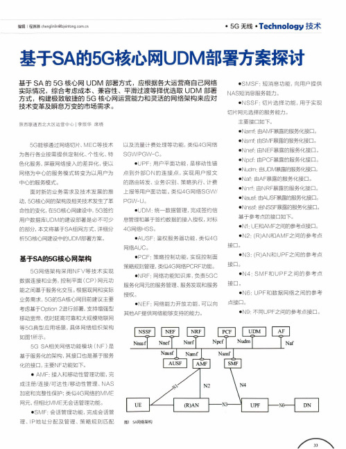 基于SA的5G核心网UDM部署方案探讨