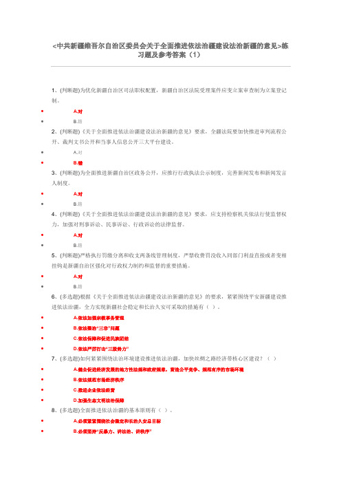 中共新疆维吾尔自治区委员会关于全面推进依法治疆建设法治新疆的意见练习题及参考答案(1)