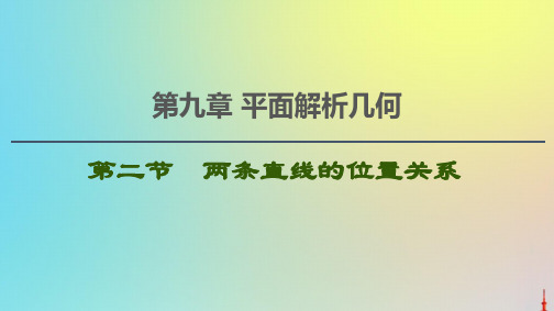 2021高考数学一轮复习第9章平面解析几何第2节两条直线的位置关系课件文北师大版