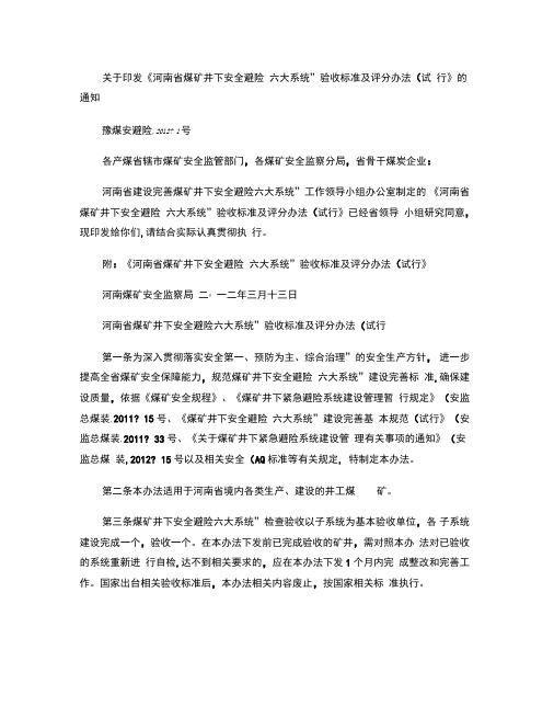 关于印发《河南省煤矿井下安全避险“六大系统”验收标准及评分办(精)