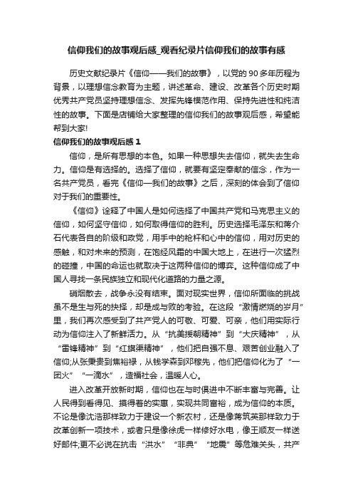 信仰我们的故事观后感_观看纪录片信仰我们的故事有感