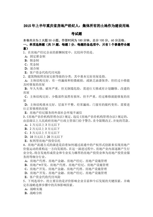 2015年上半年重庆省房地产经纪人：集体所有的土地作为建设用地考试题