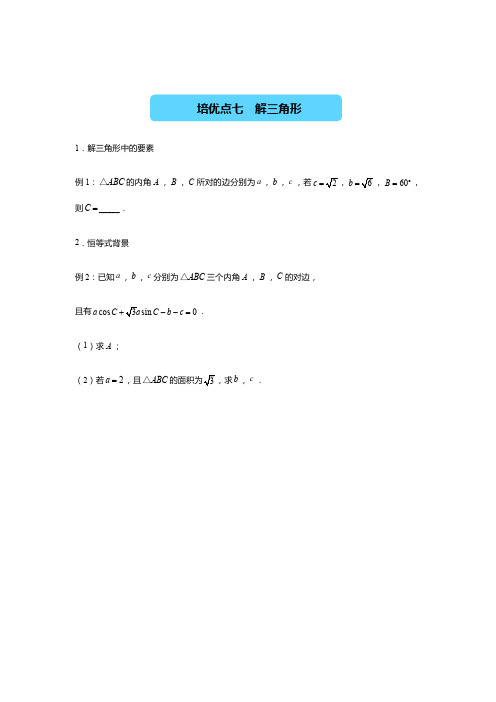 2021高三数学(理)培优专项《7解三角形》