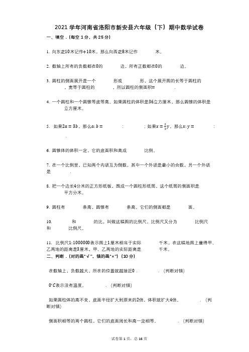 2021年-有答案-河南省洛阳市新安县六年级(下)期中数学试卷