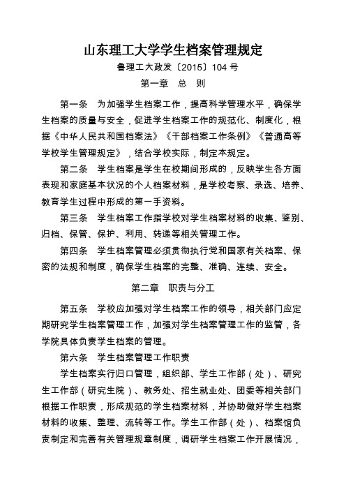 山东理工大学学生档案管理规定