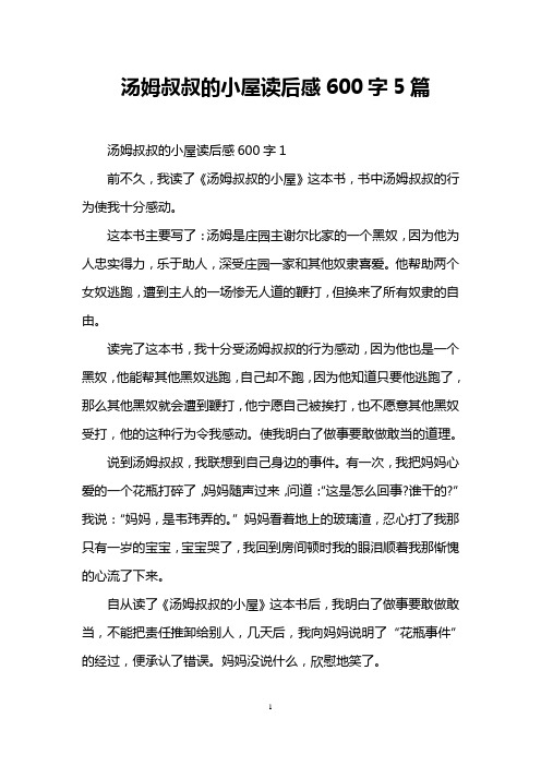 汤姆叔叔的小屋读后感600字5篇