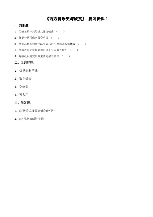 53曲阜师范大学2020年成人高等教育 《西方音乐史与欣赏》复习资料 期末考试试题及参考答案