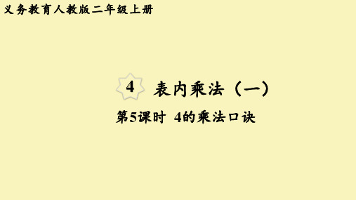 人教版二年级数学上册 第4单元 表内乘法(一)第5课时  4的乘法口诀