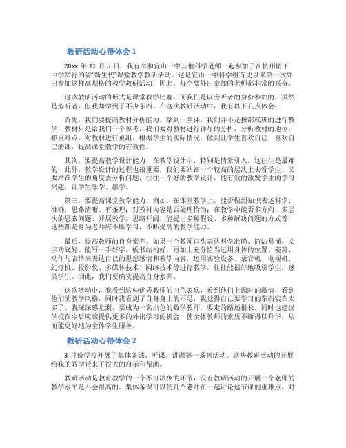 教研活动心得体会(通用10篇)