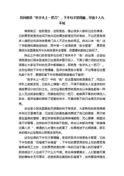 民间俗语“色字头上一把刀”，下半句才是精髓，可惜十人九不知