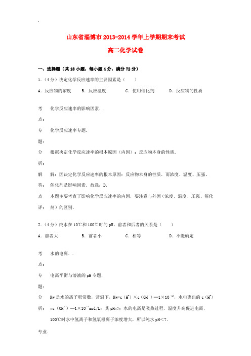 山东省淄博市2013-2014学年高二化学上学期期末考试试题(含解析)