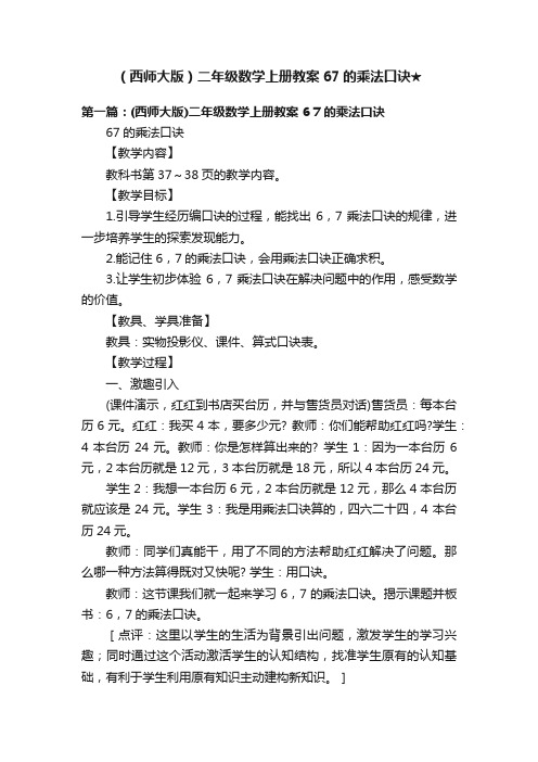 （西师大版）二年级数学上册教案67的乘法口诀★