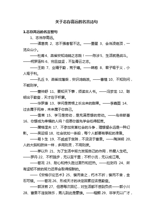 关于志存高远的名言诗句