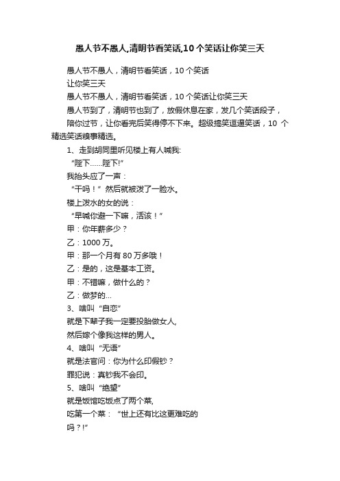 愚人节不愚人,清明节看笑话,10个笑话让你笑三天