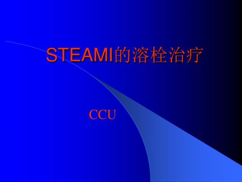 STEAMI的溶栓治疗