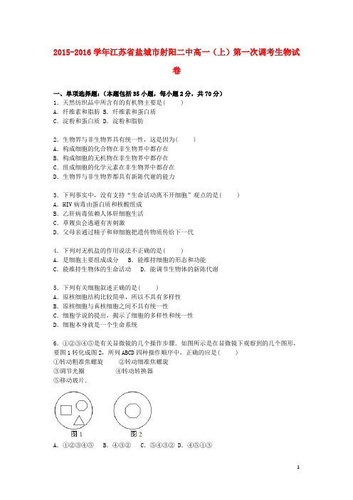 江苏省盐城市射阳二中高一生物上学期第一次调考试卷(含解析)