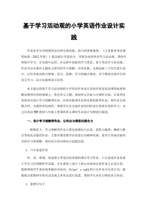 基于学习活动观的小学英语作业设计实践