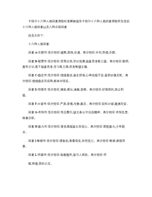 卡特尔十六种人格因素测验标准解释报告.