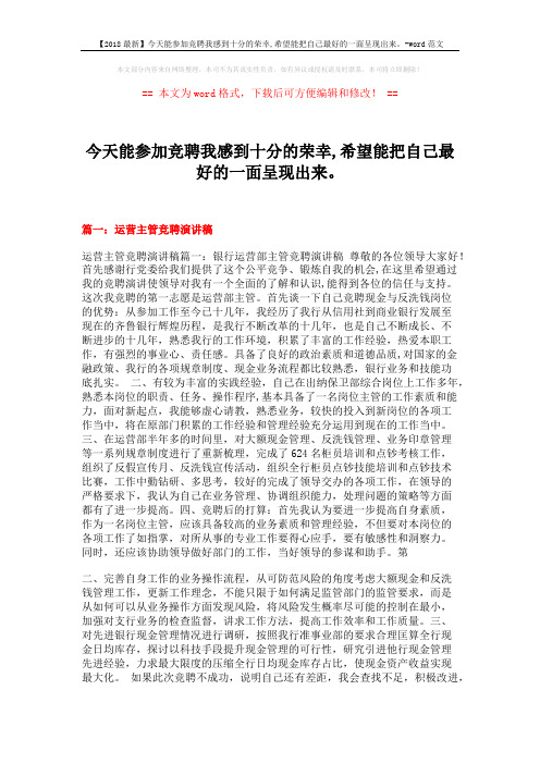 【2018最新】今天能参加竞聘我感到十分的荣幸,希望能把自己最好的一面呈现出来。-word范文 (23页)