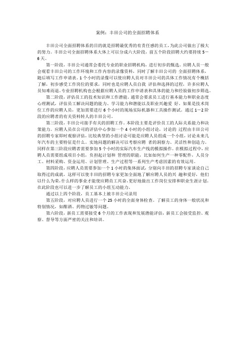 案例:丰田公司的全面招聘体系