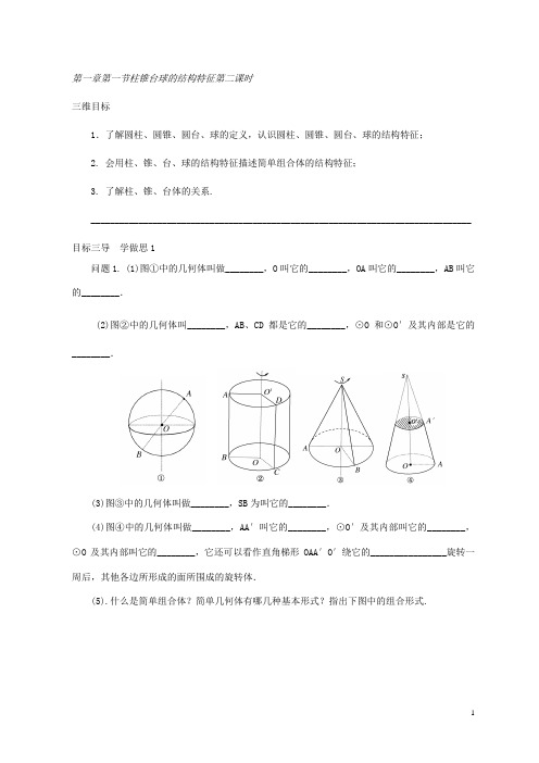 高中数学必修二导学案：第一章第一节柱锥台球的结构特征第二课时 