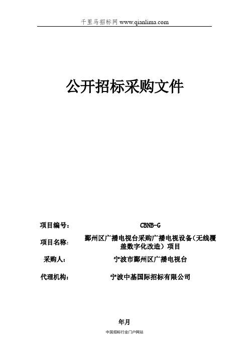 广播电视台采购广播电视设备(无线覆盖数字化改造)项目采购招投标书范本