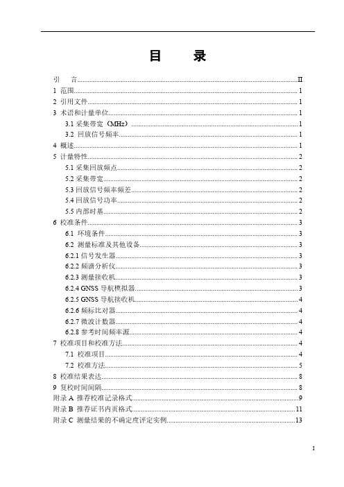 全球导航卫星系统(GNSS)信号采集回放仪校准规范JJF(通信) 042-2020