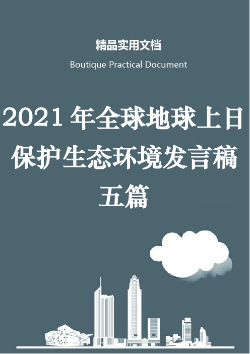 2021年全球地球上日保护生态环境发言稿五篇