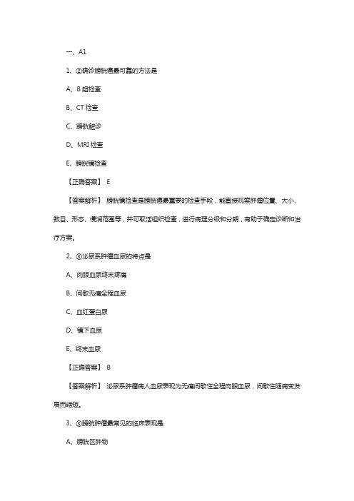 初级护师外科学常考试题：泌尿系肿瘤病人的护理