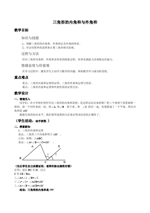 七年级数学下册教案-9.1.2 三角形的内角和与外角和1-华东师大版