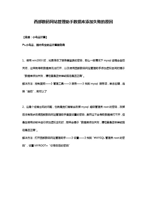 西部数码网站管理助手数据库添加失败的原因
