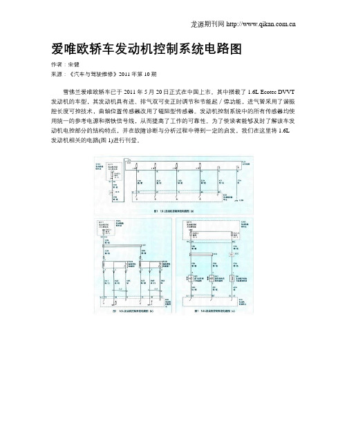 爱唯欧轿车发动机控制系统电路图