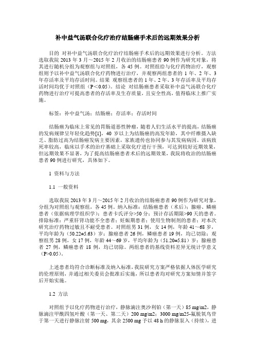 补中益气汤联合化疗治疗结肠癌手术后的远期效果分析